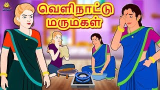 வெளிநாட்டு மருமகள்  Bedtime Stories  Tamil Fairy Tales  Tamil Stories  Koo Koo TV Tamil [upl. by Ardnasak]