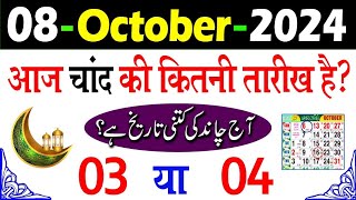 Aaj Chand ki kitni tarikh hai 2024  Aaj Urdu ki kitni tarikh hai  Today islamic date 2024 [upl. by Nnylyrehc]