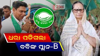 ଏକା ବବି ନେଇଗଲେ ବିଜେଡିର 3ଟା ଟିକେଟ Odisha News  Latest pranabprakashdas bjd khabar2daynews [upl. by Delphine]