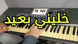 Khalini b3id Khalini خلييني بعيد خليني  موسيقى صامتة [upl. by Hilarius]