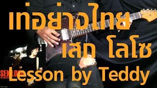 สอน เท่อย่างไทย  เสก โลโซ Guitar Lesson by Teddy [upl. by Nnalorac677]