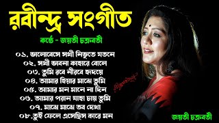 জয়তী চক্রবর্তী কন্ঠে রবীন্দ্র সংগীত  Best of Jayati Chakraborty  Best of Rabindra Sangeet 2023 [upl. by Eladnyl86]