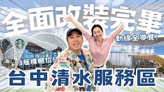 台中清水服務區全面改裝！動線導覽、3層樓櫃位一次看！ [upl. by Addy]