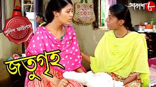 জতুগৃহ  Jatugriha  Kotwali Thana  Police Files  2023 Bengali Popular Crime Serial  Aakash Aath [upl. by Melliw]