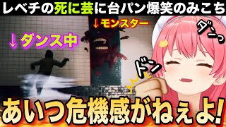 レベチ過ぎる青くんの死に芸に爆笑台パンが止まらないみこち【さくらみこホロライブ切り抜き Escape the Backrooms】 [upl. by Odnanreh]