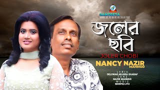 Joler Chobi  Nancy  Nazir Mahmud  জলের ছবি  Official Music Video [upl. by Erlinna]