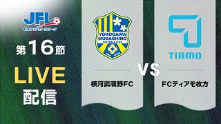 第２６回ＪＦＬ第１６節 横河武蔵野ＦＣ vs ＦＣティアモ枚方 ライブ配信 [upl. by Nrevel]