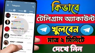 কিভাবে টেলিগ্রাম একাউন্ট খুলবো  how to create a telegram account [upl. by Mandal542]