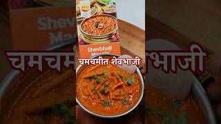 झटपट शेवभाजी  Shev Bhaji Recipe bhajiya bhaji recipe kpra food [upl. by Eronel560]