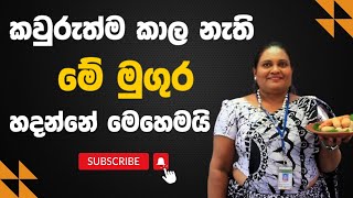 කවුරුත්ම කාල නැති මේ මුගුර හදන්නේ මෙහෙමයි [upl. by Annaegroeg]