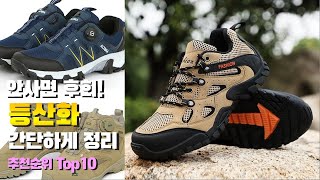 등산화 이거 하나면 끝 2023년 역대급 가성비 인기있는 베스트 Top10 리뷰 [upl. by Aivle50]