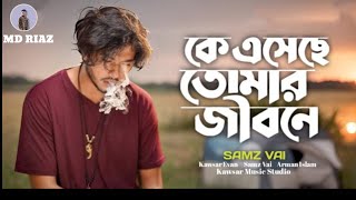 Ke Eseche Tomar Jibone  Semz Vai Arman Islam Starring Omi  কে এসেছে তোমার জীবনে  New Song 2024 [upl. by Cesar223]