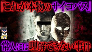 「あなたは理解できますか？」常人には理解できないサイコ事件【ゆっくり解説】 [upl. by Lerrad794]