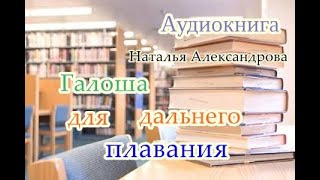 Аудиокнига Галоша для дальнего плавания Иронический детектив [upl. by Eytak]