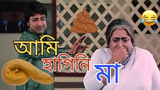 আমি পায়খানা করিনি মা । New prosenjit lip sync funny video  dont Miss the twist [upl. by Ruenhcs]