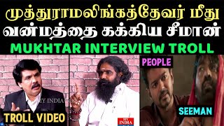 முத்துராமலிங்கத்தேவர் மீது வன்மத்தை கக்கிய சீமான்  Aramental  MUKHTAR INTERVIEW TROLL [upl. by Ellehcar]