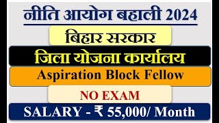 NITI AAYOG RECRUITMENT  BIHAR GOV VACANCY  ASPIRATION BLOCK FELLOW  FRESHERS ELIGIBLE  NO EXAM [upl. by Dee]