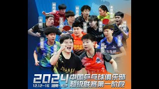 LIVE 1  Table 1  Day 2  Seassion 1  China Super League Table Tennis 2024 [upl. by Eras]