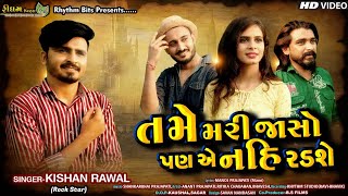 TAME MARI JASO PAN E NAHI RADSE  NEW GUJARATI SAD SONG  KISHAN RAVAL  RHYTHM BITS EMOTIONAL SONG [upl. by Crissie138]