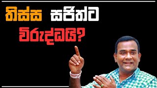 තිස්ස සජිත්ට විරුද්ධයි  Vishvavahini TV [upl. by Assila]