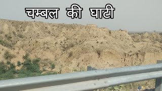 चम्बल की घाटी । chambal ki ghati rajasthan up mp whats inside chambal ghati [upl. by Anij]