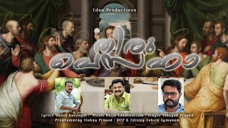 തിരുപെസഹ  Malayalam Christian Devotional Song  2k24 Pesaha Song  Edan Productions [upl. by Anamor]