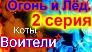 Коты воители Огонь и Лёд 2 серия с озвучкой [upl. by Byran867]