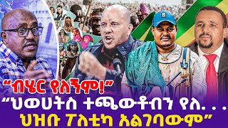 quotብሄር የለኝም ህወሀትስ ተጫውቶብን የለ  ህዝቡ ፖለቲካ አልገባውምquot  Zemene Kassie  Raya  NDFE [upl. by Cecile840]