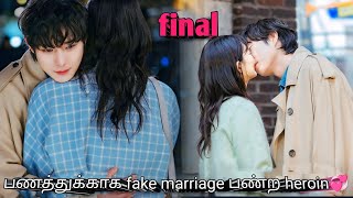 Final  பணத்துக்காக fake marriage பண்ற heroin💞 Korean drama in tamil  Sk voice over [upl. by Mark742]