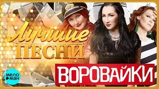 ВОРОВАЙКИ  Лучшие песни MELOMANMUSIC [upl. by Cristy146]