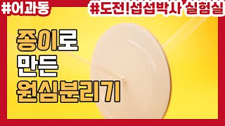 종이 장난감으로 원심분리기 만드는 방법은 [upl. by Bluefield929]