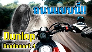 ทริปหน้าฝน ทดสอบ รีวิวยาง Dunlop RoadSmart 4 IV [upl. by Joan713]