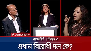 প্রধান বিরোধী দল কে  ‘রাজনীতি’ সিজন ৩  RAJNITI  30 November  Jamuna TV [upl. by Alidia]