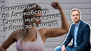 Релаксация по Джекобсону Инструкция в реальном времени Как снизить напряжение в теле [upl. by Elsa180]