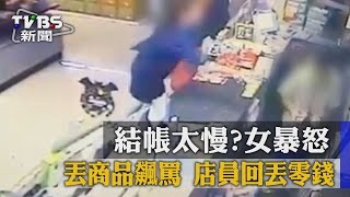 【TVBS】結帳太慢？女暴怒丟商品飆罵 店員回丟零錢 [upl. by Arahset]