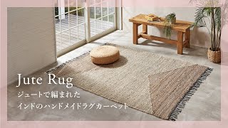 【おすすめ商品紹介】ジュートで編まれたインドのハンドメイドラグカーペット【アジア工房】34641 [upl. by Ajroj15]