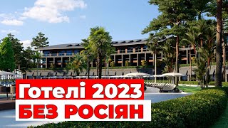 Кращі готелі Туреччини 2023 року  БЕЗ РОСІЯН Цінаякість [upl. by Ayouqes]