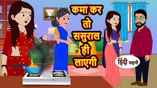 कमा कर तो ससुराल ही लाएगी  Hindi Kahani  Bedtime Stories  Moral Story  Stories in Hindi [upl. by Hasseman]