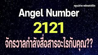 Angel Number 2121 จักรวาลกำลังสื่อสารอะไรกับคุณสัญญาณทูตสวรรค์ตัวเลขซ้ำครูแม่ต่าย พลังชีวิต [upl. by Ettevram507]