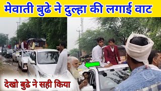 मेवाती बुढे ने दुल्हा की लगाई वाट new mewati video 2024 [upl. by Deck]