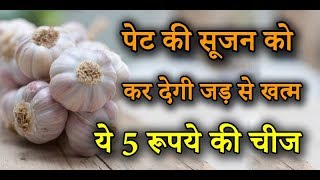 pet ki sujan  पेट की सूजन को कर देगी जड़ से खत्म ये 5 रूपये की चीज़  pet me sujan ka ilaj [upl. by Gnik]