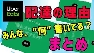 ウーバーイーツ【配達の理由】みんな何書いてる？まとめ [upl. by Nayrbo]