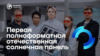 Солнечная панель нового поколения [upl. by Yacov]