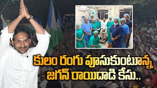 Ys Jagan పై దాడి కేసులో ఆ కుల సంఘాల ఎంట్రీ Election సమయంలో తిప్పలు  Oneindia Telugu [upl. by Adam]