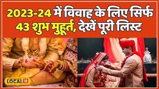 Shadi Shubh Muhurt 202324 में Vivah के 43 शुभ मुहूर्त नोट करें शहनाई बजाने का दिन  local18 [upl. by Maleeny]