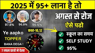 अगस्त August से पढ़कर बोर्ड परीक्षा 2025 में 95 कैसे लाये2025 में Topper बनाना है तो ये काम करलो [upl. by Rubio]