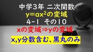 【かゆチャレ】数学 中３ 二次関数 yax2の変域 41（xの変域⇒yの変域を求める、xyは分数含む、黒丸のみ）その１０ 無料プリント、印刷 [upl. by Airekahs946]