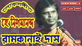 Hey Nigamananda  হে নিগমানন্দ  রামকানাই দাস  লোকগীতি  Guru Bandona  Ramkanai Das Baul Gaan [upl. by Carmella]