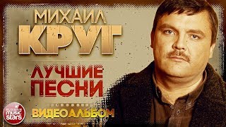 МИХАИЛ КРУГ ✮ ЛУЧШИЕ ПЕСНИ ✮ ВИДЕОАЛЬБОМ ✮ ЗОЛОТАЯ КОЛЛЕКЦИЯ ХИТОВ ✮ [upl. by Drice]