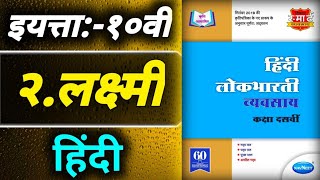 २लक्ष्मीStd 10th Hindi workbook answers [upl. by Hugues]